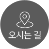 오시는 길