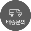 배송문의
