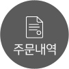 주문내역