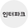 인터파크